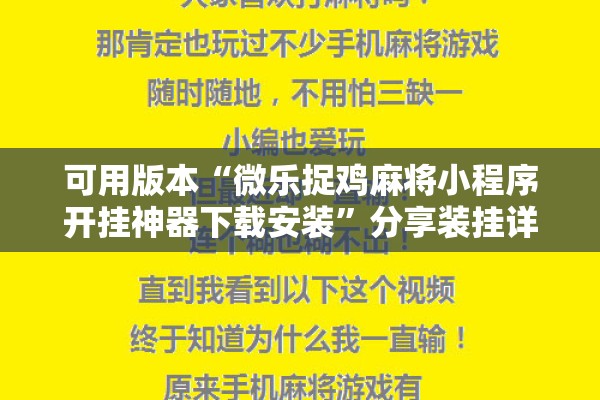 可用版本“微乐捉鸡麻将小程序开挂神器下载安装	”分享装挂详细步骤