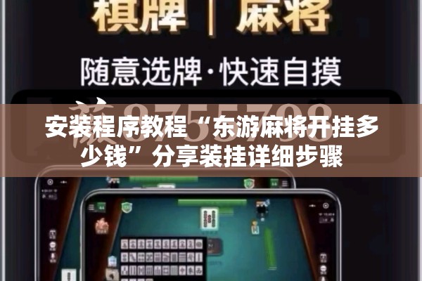 安装程序教程“东游麻将开挂多少钱”分享装挂详细步骤