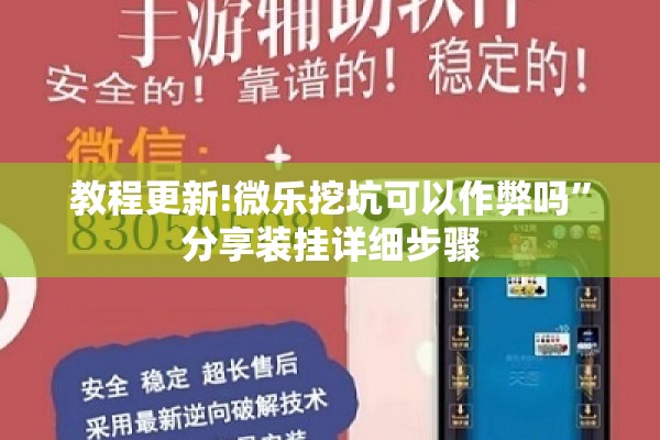 教程更新!微乐挖坑可以作弊吗”分享装挂详细步骤