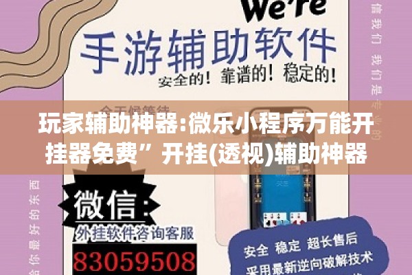 玩家辅助神器:微乐小程序万能开挂器免费”开挂(透视)辅助神器