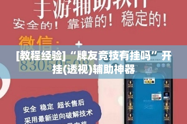 [教程经验]“牌友竞技有挂吗”开挂(透视)辅助神器