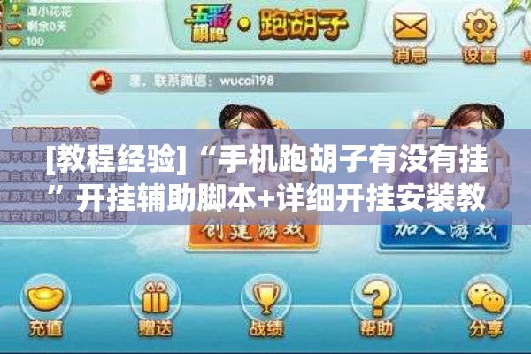[教程经验]“手机跑胡子有没有挂”开挂辅助脚本+详细开挂安装教程