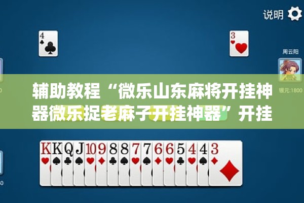 辅助教程“微乐山东麻将开挂神器微乐捉老麻子开挂神器”开挂(透视)辅助教程