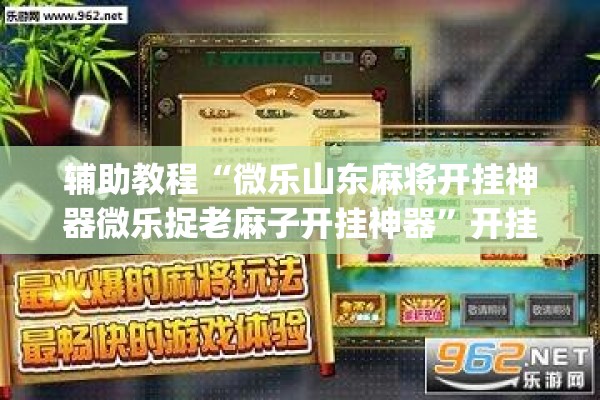 辅助教程“微乐山东麻将开挂神器微乐捉老麻子开挂神器	”开挂(透视)辅助教程