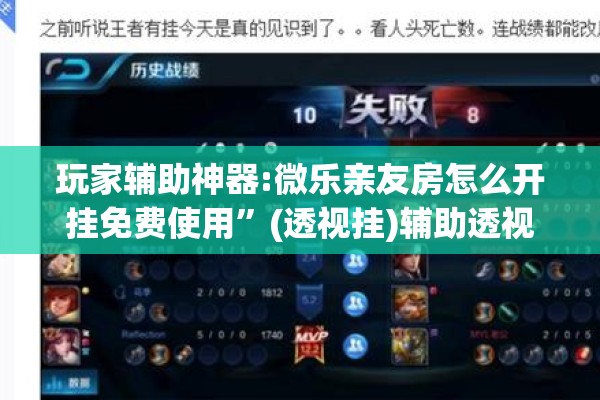 玩家辅助神器:微乐亲友房怎么开挂免费使用”(透视挂)辅助透视教程