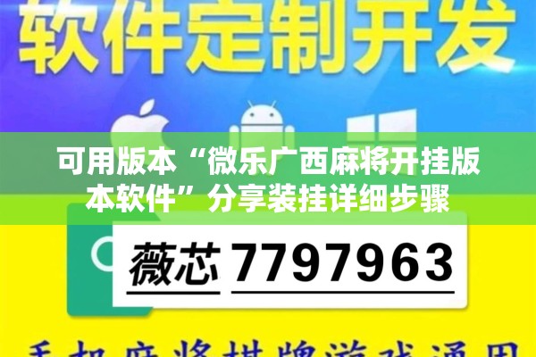 可用版本“微乐广西麻将开挂版本软件	”分享装挂详细步骤