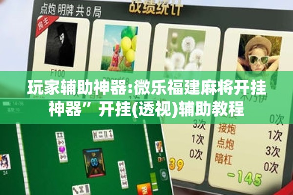 玩家辅助神器:微乐福建麻将开挂神器”开挂(透视)辅助教程