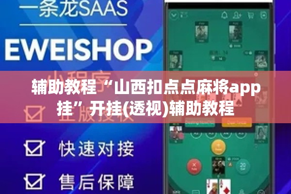 辅助教程“山西扣点点麻将app挂”开挂(透视)辅助教程