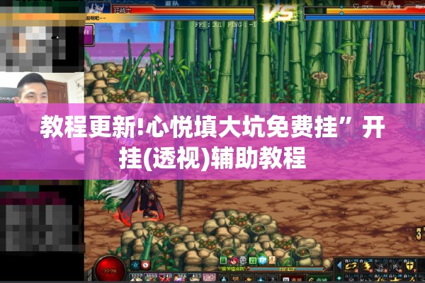 教程更新!心悦填大坑免费挂”开挂(透视)辅助教程