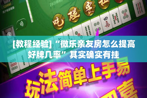 [教程经验]“微乐亲友房怎么提高好牌几率”其实确实有挂