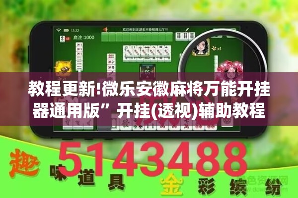 教程更新!微乐安徽麻将万能开挂器通用版”开挂(透视)辅助教程