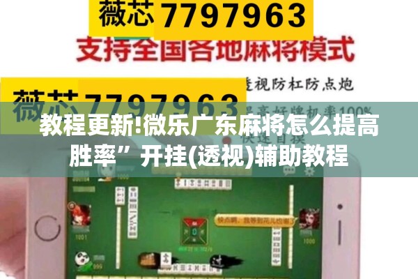 教程更新!微乐广东麻将怎么提高胜率”开挂(透视)辅助教程