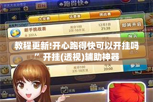 教程更新!开心跑得快可以开挂吗”开挂(透视)辅助神器