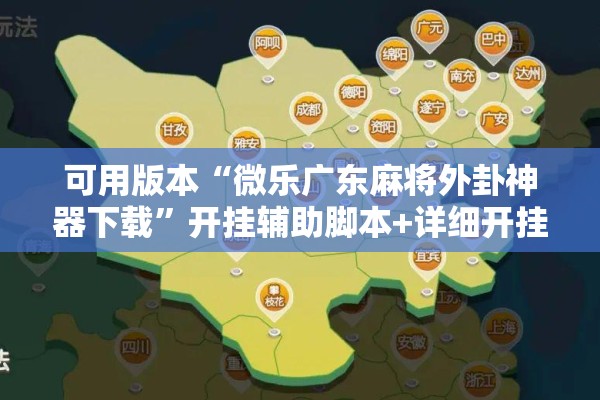 可用版本“微乐广东麻将外卦神器下载”开挂辅助脚本+详细开挂安装教程