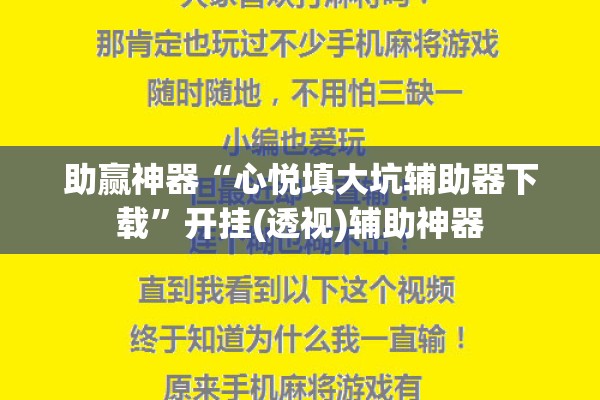 助赢神器“心悦填大坑辅助器下载”开挂(透视)辅助神器