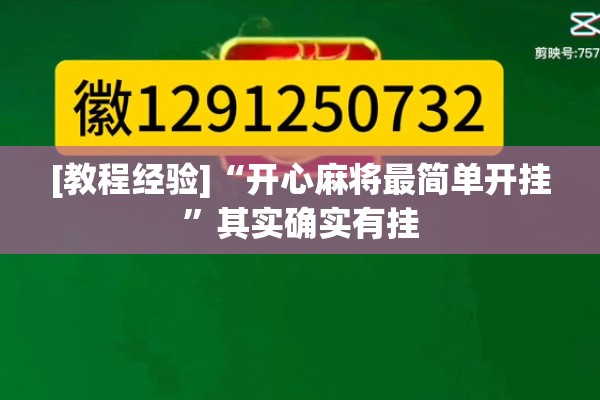 [教程经验]“开心麻将最简单开挂”其实确实有挂
