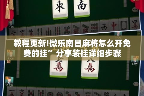教程更新!微乐南昌麻将怎么开免费的挂	”分享装挂详细步骤