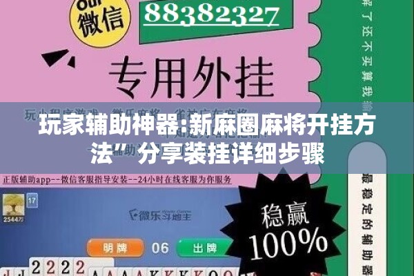 玩家辅助神器:新麻圈麻将开挂方法”分享装挂详细步骤