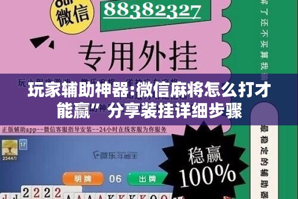 玩家辅助神器:微信麻将怎么打才能赢”分享装挂详细步骤