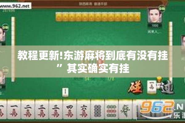 教程更新!东游麻将到底有没有挂”其实确实有挂