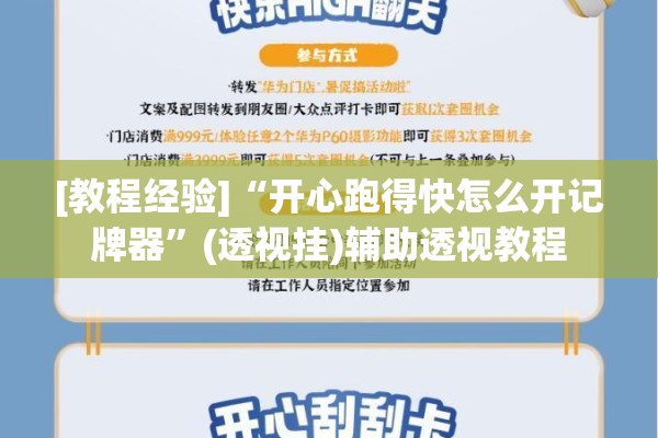 [教程经验]“开心跑得快怎么开记牌器”(透视挂)辅助透视教程