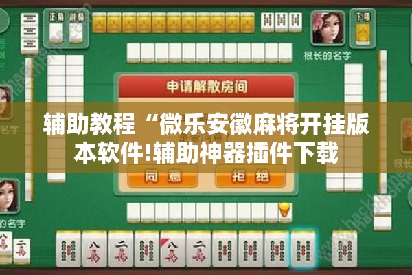 辅助教程“微乐安徽麻将开挂版本软件!辅助神器插件下载 辅助教程“微乐安徽麻将开挂版本软件!辅助神器插件下载