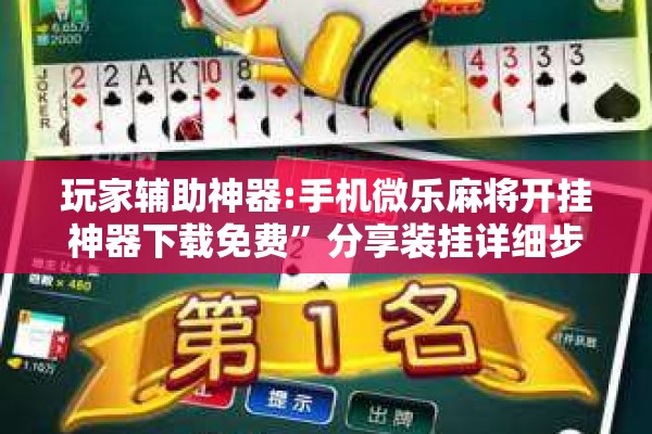 玩家辅助神器:手机微乐麻将开挂神器下载免费”分享装挂详细步骤