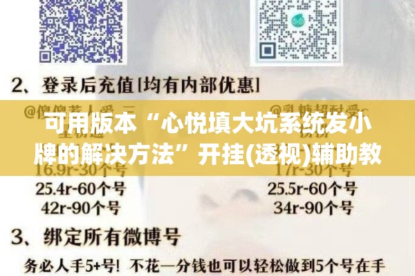 可用版本“心悦填大坑系统发小牌的解决方法	”开挂(透视)辅助教程