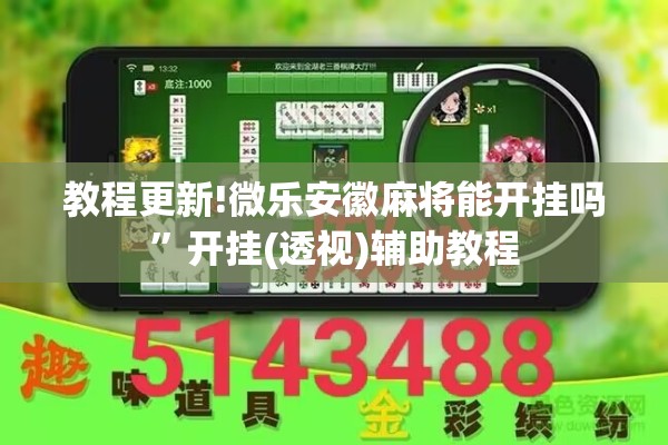 教程更新!微乐安徽麻将能开挂吗”开挂(透视)辅助教程