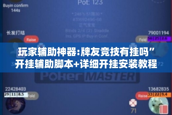 玩家辅助神器:牌友竞技有挂吗	”开挂辅助脚本+详细开挂安装教程