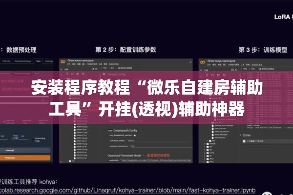 安装程序教程“微乐自建房辅助工具	”开挂(透视)辅助神器
