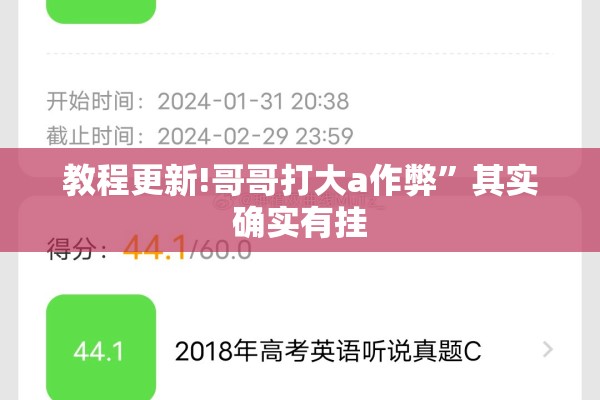 教程更新!哥哥打大a作弊”其实确实有挂
