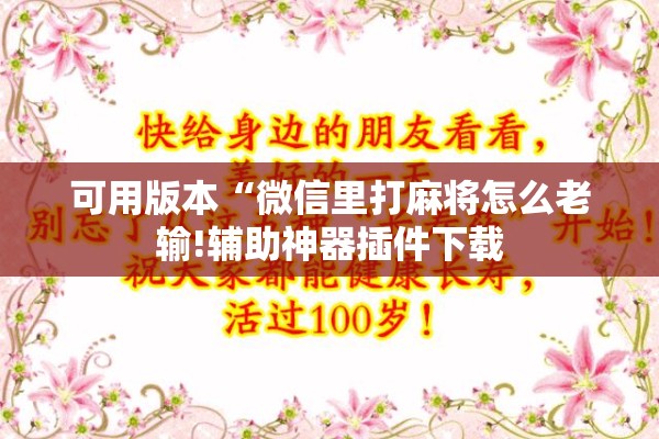 可用版本“微信里打麻将怎么老输!辅助神器插件下载 可用版本“微信里打麻将怎么老输!辅助神器插件下载