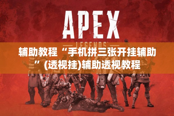 辅助教程“手机拼三张开挂辅助	”(透视挂)辅助透视教程