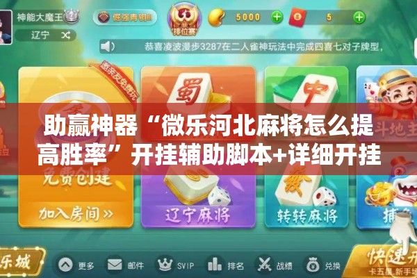 助赢神器“微乐河北麻将怎么提高胜率”开挂辅助脚本+详细开挂安装教程