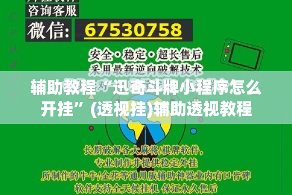 辅助教程“迅奇斗牌小程序怎么开挂”(透视挂)辅助透视教程