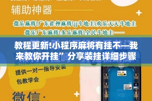 教程更新!小程序麻将有挂不—我来教你开挂”分享装挂详细步骤