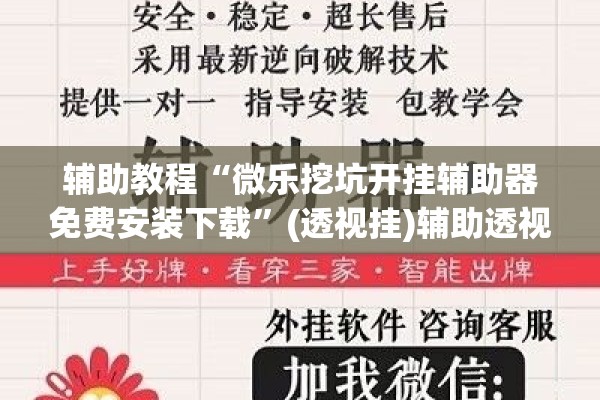 辅助教程“微乐挖坑开挂辅助器免费安装下载”(透视挂)辅助透视教程