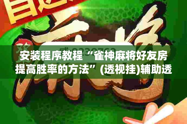 安装程序教程“雀神麻将好友房提高胜率的方法”(透视挂)辅助透视教程