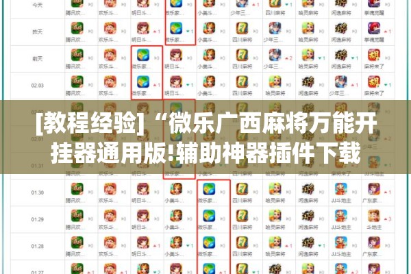 [教程经验]“微乐广西麻将万能开挂器通用版!辅助神器插件下载