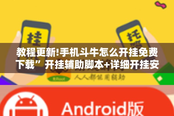 教程更新!手机斗牛怎么开挂免费下载	”开挂辅助脚本+详细开挂安装教程