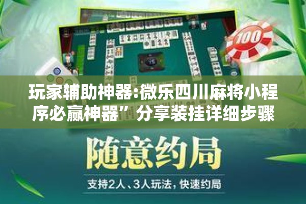 玩家辅助神器:微乐四川麻将小程序必赢神器”分享装挂详细步骤