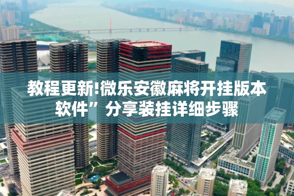教程更新!微乐安徽麻将开挂版本软件”分享装挂详细步骤