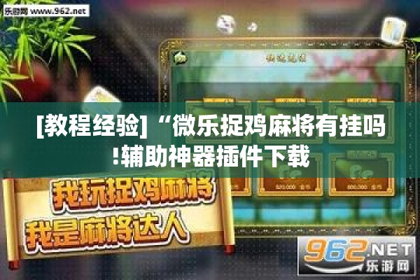 [教程经验]“微乐捉鸡麻将有挂吗!辅助神器插件下载
