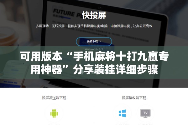 可用版本“手机麻将十打九赢专用神器”分享装挂详细步骤