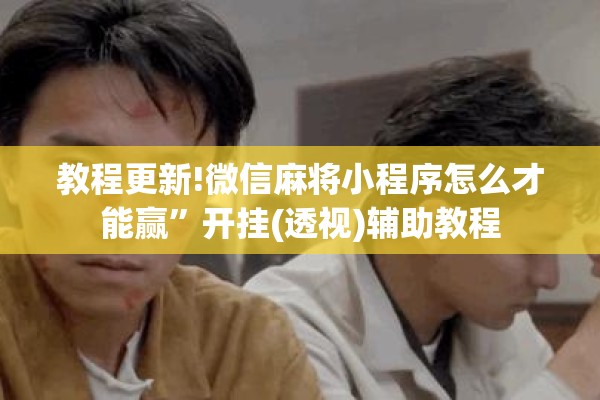 教程更新!微信麻将小程序怎么才能赢”开挂(透视)辅助教程