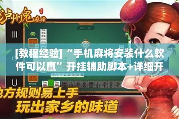 [教程经验]“手机麻将安装什么软件可以赢	”开挂辅助脚本+详细开挂安装教程