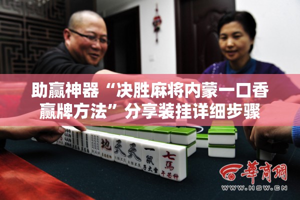 助赢神器“决胜麻将内蒙一口香赢牌方法	”分享装挂详细步骤