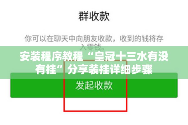 安装程序教程“皇冠十三水有没有挂”分享装挂详细步骤