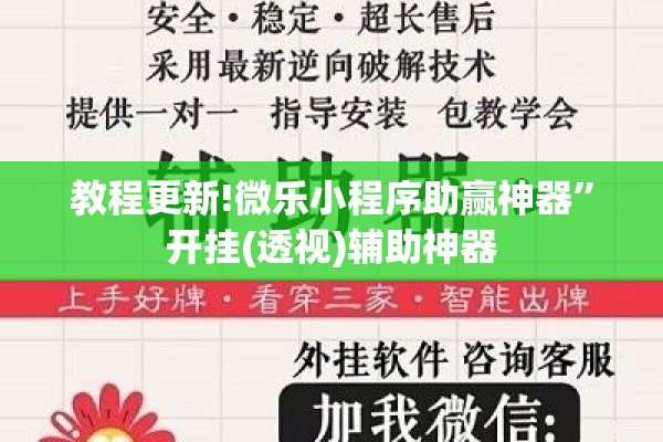 教程更新!微乐小程序助赢神器	”开挂(透视)辅助神器